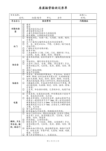 [房地产]房屋接管验收记录单