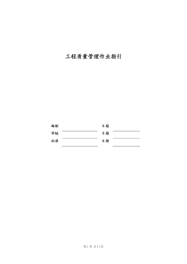 [房地产]工程质量管理作业指引