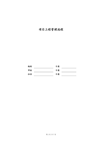 [房地产]项目工程管理流程