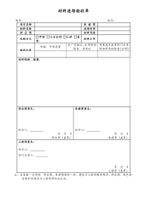 [房地产] 材料进场验收单