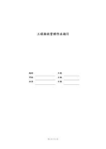 [房地产] 工程验收管理作业指引