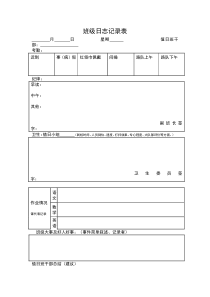 班级日志记录表