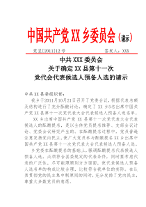 关于确定代表候选人预备人选的情况请示