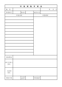 [房地产]印章销毁申请表