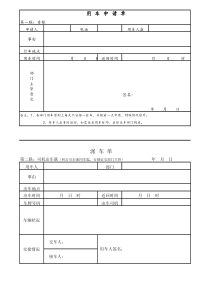 [房地产]用车申请单