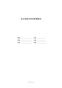 [房地产] 办公设备及用品管理规定