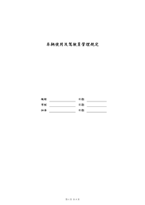 [房地产] 车辆使用及驾驶员管理规定