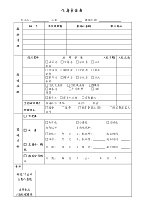 [房地产] 住房申请表