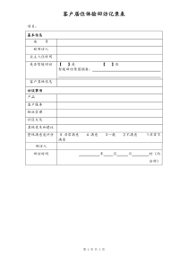 [房地产] 客户居住体验回访记录表