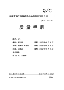 翁牛特旗政通机动车检测有限公司质量手册