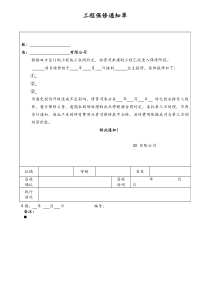 [房地产]工程保修通知单