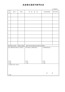 [房地产] 房屋整改遗留问题审批表