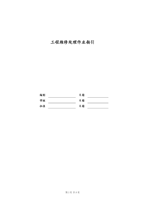 [房地产] 工程维修处理作业指引