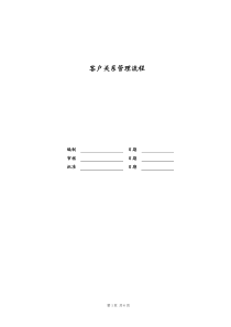 [房地产] 客户关系管理流程