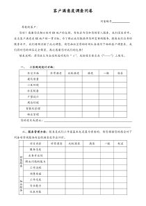 [房地产] 客户满意调查问卷