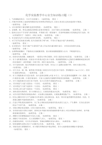 化学实验安全知识练习题(全)