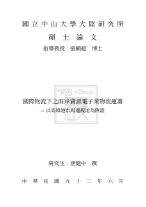 国际物流下之两岸资讯电子业物流运筹（PDF 166页）