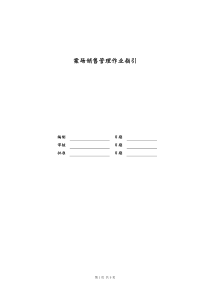 [房地产]案场销售管理作业指引