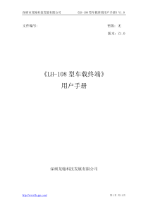 翰盛LH-108型车载终端用户手册-公司简介-深圳市翰盛