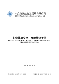 职业健康安全、环境管理手册42版