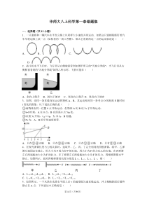 华师大八上科学第一章题集