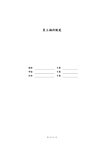 [房地产]员工福利制度