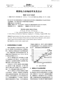 韩国电力市场改革及其启示