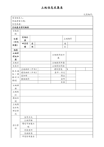 [房地产]土地信息采集表