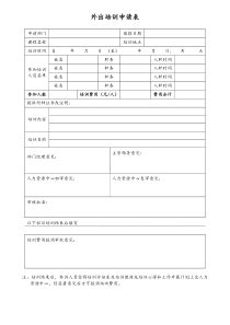 [房地产]外出培训申请表