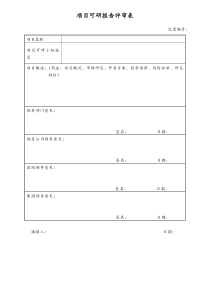 [房地产]项目可研报告评审表