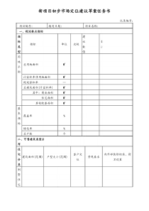 [房地产]新项目初步市场定位建议草案任务书