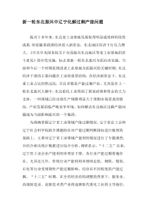 新一轮东北振兴中辽宁化解过剩产能问题-2019年文档资料