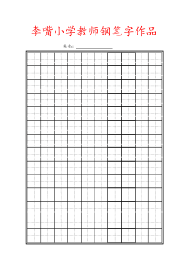 钢笔字书写模板