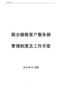 联合丽格客户服务部管理制度及工作手册