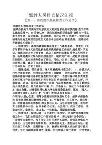 邪教人员排查情况汇报