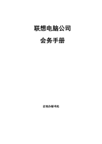 联想电脑公司会务手册(doc31)