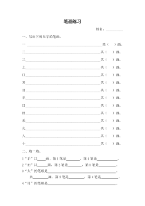 部教版一年级第一单元笔画及生字练习练习