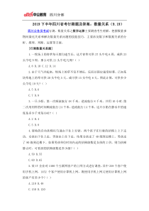 2019下半年四川省考行测题及答案：数量关系(9.19)