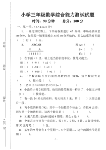 小学三年级数学综合能力测试试题1