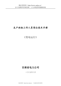 肃省电力公司变电运行生产班组工作人员岗位技术手册--dccaizhong