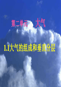 大气的组成与垂直分层