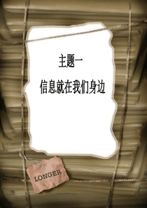 桂科版信息技术三上主题一《让我们感受身边的信息》课件