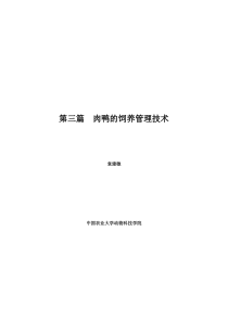 肉鸭饲养管理技术手册