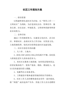 社区三年规划方案