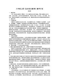 六年级上《生命安全教育》教学计划