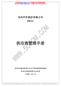 股份公司供应商管理手册（推荐PDF134）