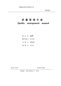 肥业有限公司质量手册