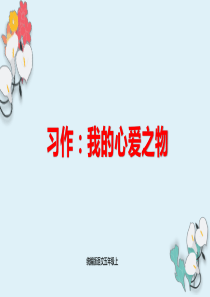 习作指导《我的心爱之物-》部编版五年级语文上册课件ppt