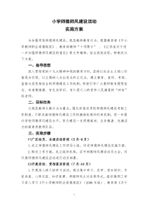 小学师德师风建设活动方案