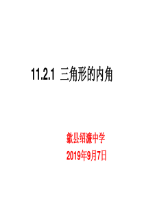 11.2.1三角形的内角